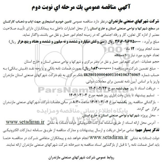 مناقصه تامین خودرو استیجاری جهت ایاب و ذهاب کارکنان-نوبت دوم