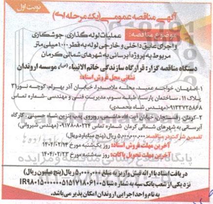 مناقصه عملیات لوله گذاری، جوشکاری و اجرای عایق داخلی و خارجی لوله 
