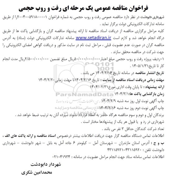 مناقصه عمومی رفت و روب حجمی