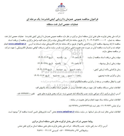مناقصه عملیات حجمی انبار نفت منطقه 