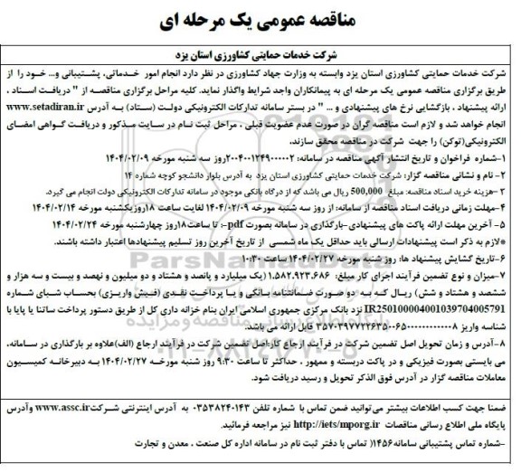 مناقصه انجام امور خدماتی، پشتیبانی و.... 