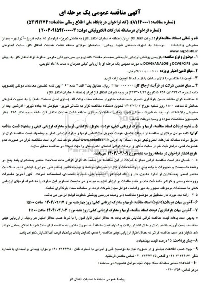مناقصه بازرسی پوشش ارزیابی اثر بخشی سیستم حفاظت کاتدی و بررسی خوردگی خارجی