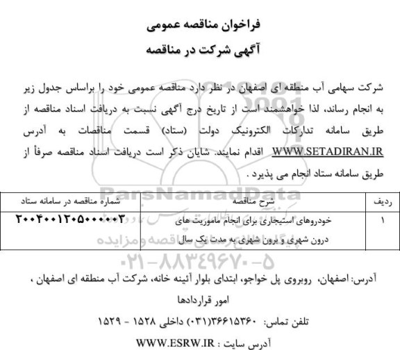 مناقصه خودروهای استیجاری برای انجام ماموریت های درون شهری و برون شهری