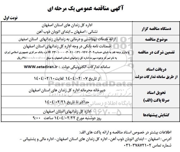 مناقصه ارائه خدمات بهداشتی و درمانی 