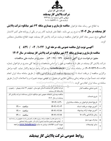 فراخوان مناقصه بازسازی و بهسازی بنگله 64 شهر میانکوه