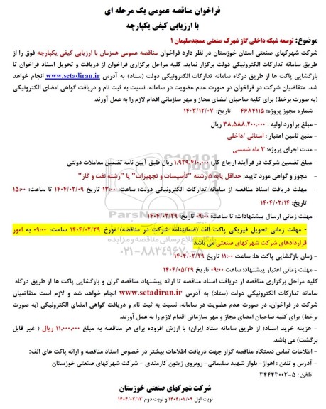 فراخوان مناقصه توسعه شبکه داخلی گاز شهرک صنعتی 