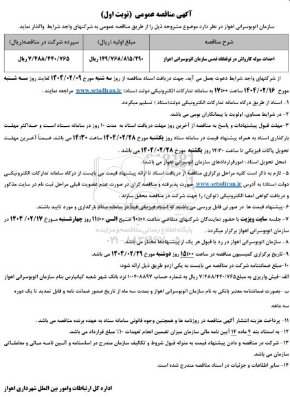 مناقصه احداث سوله کارواش 