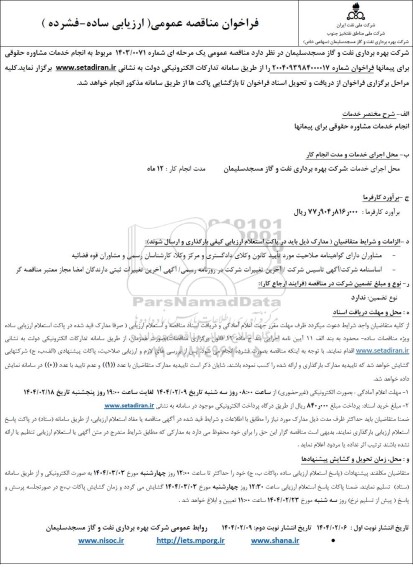 مناقصه انجام خدمات مشاوره حقوقی برای پیمانها - نوبت دوم