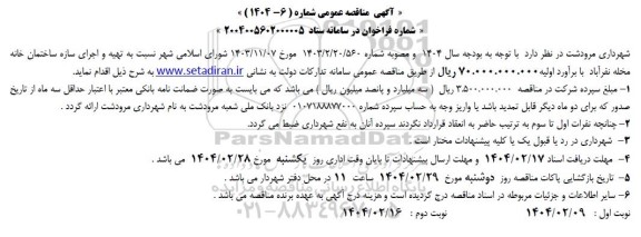 مناقصه تهیه و اجرای سازه ساختمان 