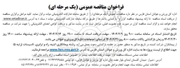 مناقصه پروژه های پیمانکاری ابنیه، راه و ترابری، تاسیسات اداره کل ورزش و جوانان