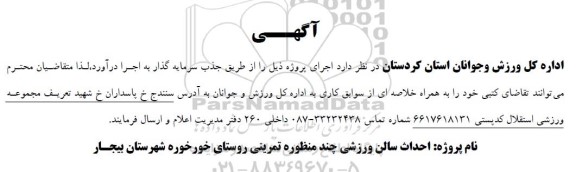 آگهی احداث سالن ورزشی چند منظوره تمرینی....