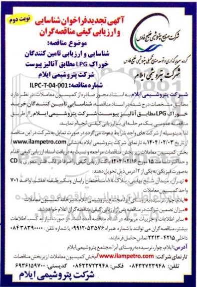 تجدید فراخوان شناسایی و ارزیابی کیفی مناقصه خوراک LPG مطابق آنالیز - نوبت دوم 