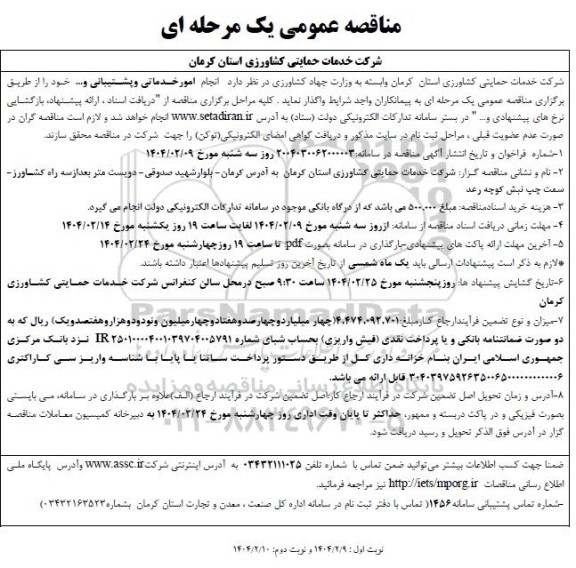 مناقصه  انجام امور خدماتی، پشتیبانی 
