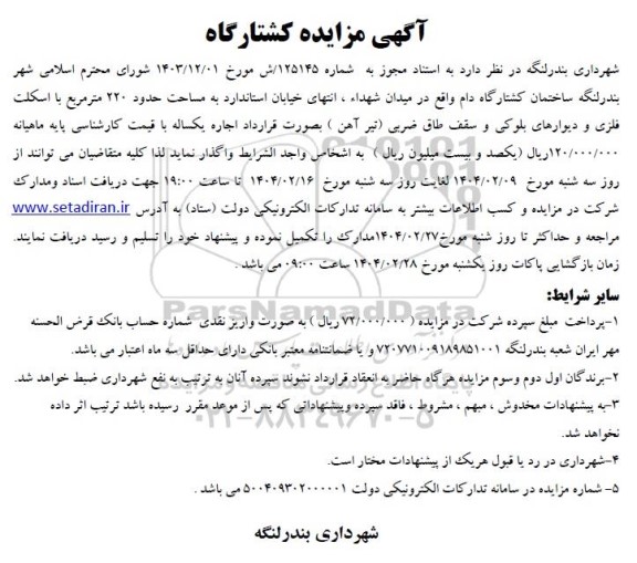 آگهی مزایده کشتارگاه