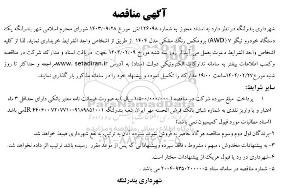 آگهی مناقصه   یک دستگاه خودرو تیگو