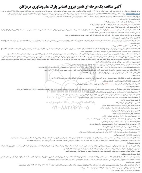 آگهی مناقصه یک مرحله ای تامین نیروی انسانی