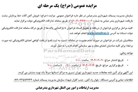مزایده عمومی حراج فروش آهن آلات خط پردازش سایت بازیافت