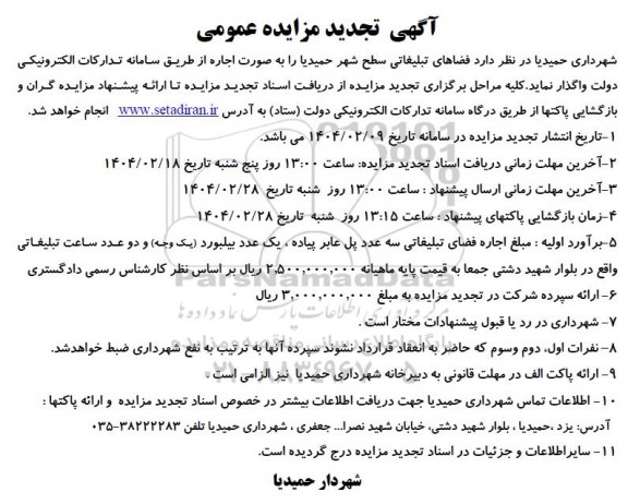 مزایده اجاره فضاهای تبلیغاتی سطح شهر - تجدید