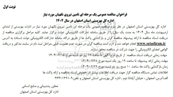مناقصه عمومی یک مرحله ای تامین نیروی نگهبان مورد نیاز اداره