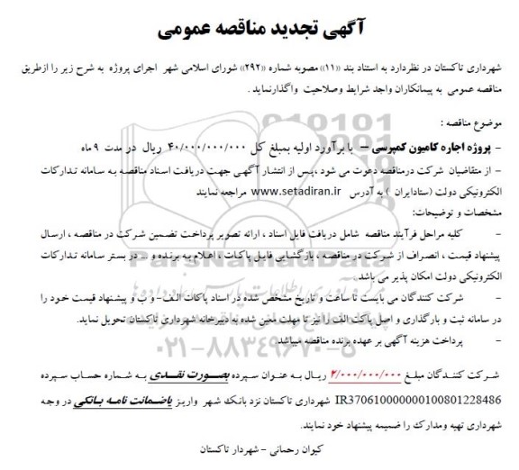 تجدید مناقصه پروژه اجاره کامیون کمپرسی