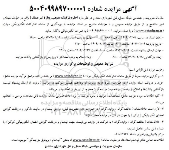 مزایده اجاره پارکینگ عمومی روباز (غیر مسقف)