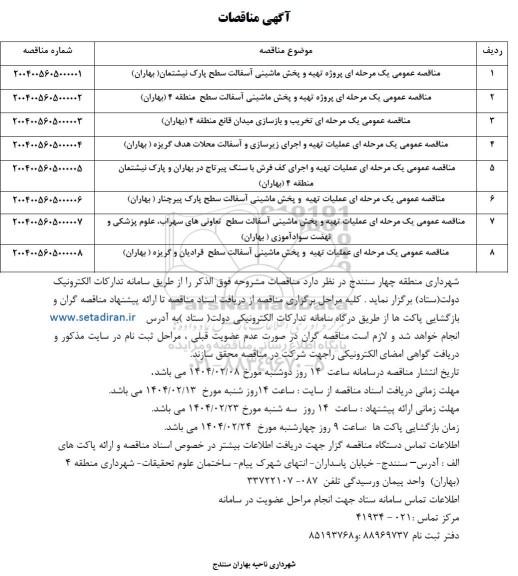 مناقصه پروژه تهیه و پخش ماشینی آسفالت ...