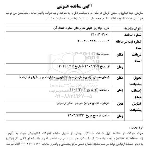 مناقصه خرید لوله پلی اتیلن طرح های خطوط انتقال آب
