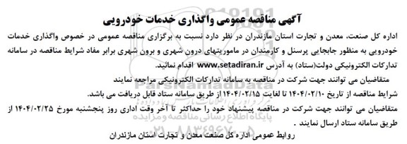 مناقصه عمومی واگذاری خدمات خودرویی 