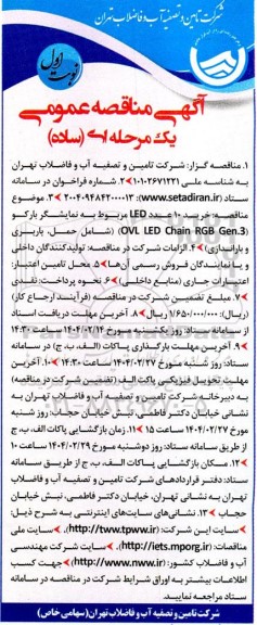 مناقصه خرید 10 عدد LED مربوط به نمایشگر بارکو 