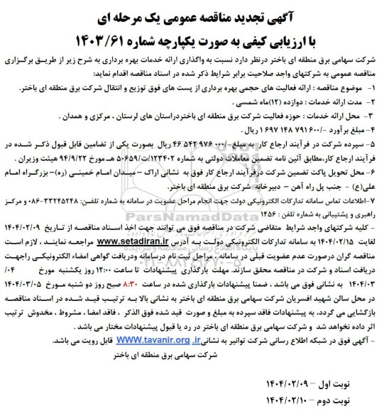 مناقصه واگذاری ارائه خدمات بهره برداری ...- تجدید 