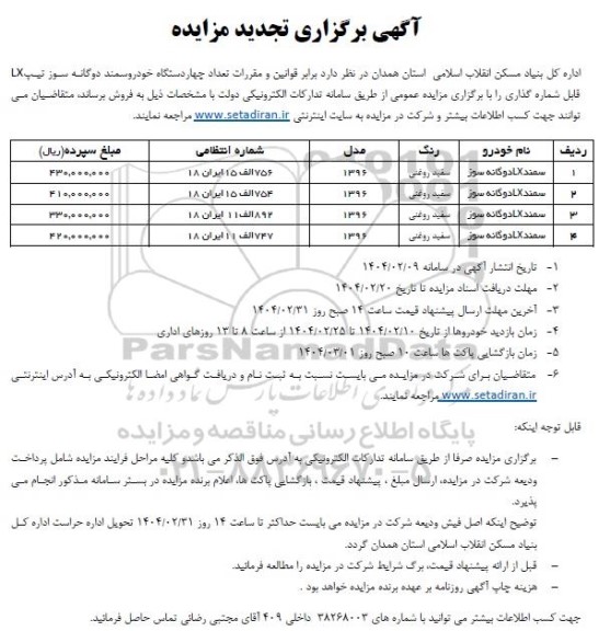 مزایده فروش چهار دستگاه سمند دوگانه سوز تجدید