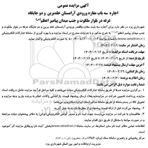 مزایده اجاره سه باب مغازه ورودی آرامستان و ...