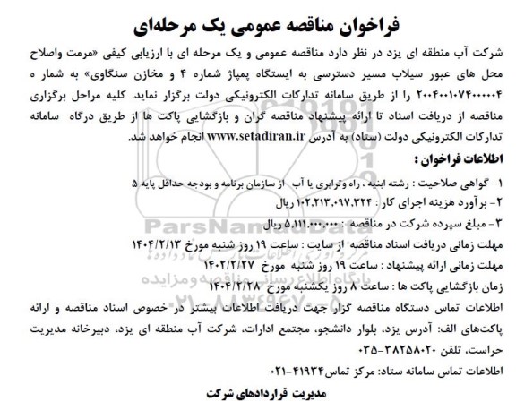 مناقصه عمومی  مرمت و اصلاح محل های عبور سیلاب مسیر دسترسی به ایستگاه پمپاژ شماره 4 و مخازن ...