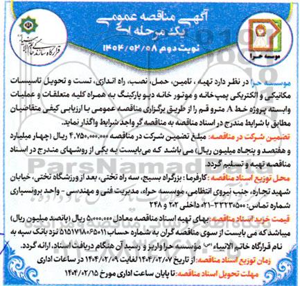 مناقصه تهیه، تامین، حمل، نصب راه اندازی تست و تحویل تاسیسات مکانیکی و الکتریکی پمپ خانه و موتورخانه... - نوبت دوم