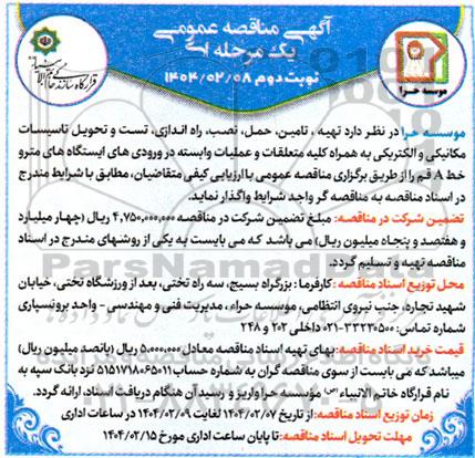 مناقصه تهیه، تامین، حمل، نصب، راه اندازی، تست و تحویل تاسیسات مکانیکی و الکتریکی به همراه کلیه متعلقات .. -نوبت دوم