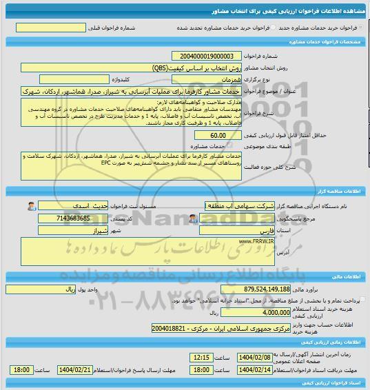 مناقصه، خرید خدمات مشاوره خدمات مشاور کارفرما برای عملیات آبرسانی به شیراز، صدرا، هماشهر، اردکان، شهرک سلامت و روستاهای مسیر از سد بشار و چشمه شش پیر به صورت E