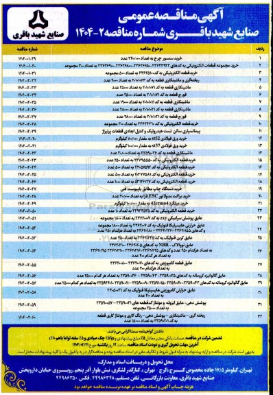 مناقصه عمومی خرید سنسور چرخ به تعداد 240/000 عدد و ...