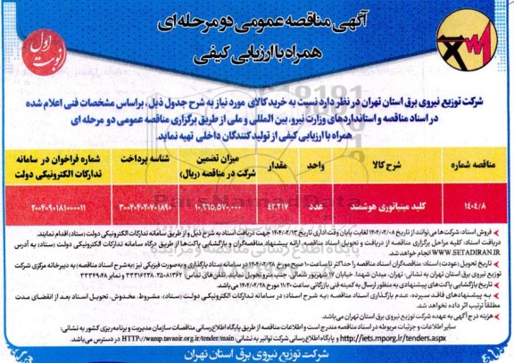 مناقصه کلید مینیاتوری هوشمند