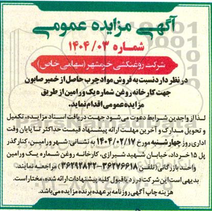 مزایده فروش مواد چرب حاصل از خمیر صابون 
