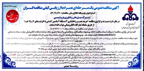 مناقصه خرید نصب و راه اندازی 2 دستگاه آسانسور کششی با ظرفیتهای 7 و 15 نفره 