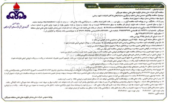 مناقصه واگذاری حجمی زمانی تخلیه و بارگیری مخزندارهای راه آهن - نوبت دوم