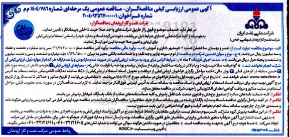ارزیابی کیفی تعمیر و بهسازی ساختمان ...- نوبت دوم