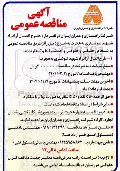 مناقصه طرح اتصال آزادراه...