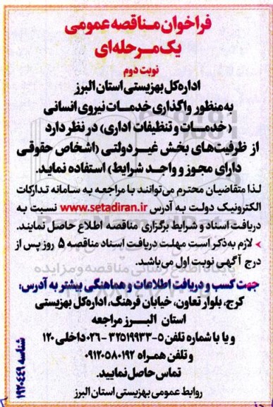 فراخوان مناقصه به منظور واگذاری خدمات نیروی انسانی خدمات و تنظیفات اداری ..- نوبت دوم