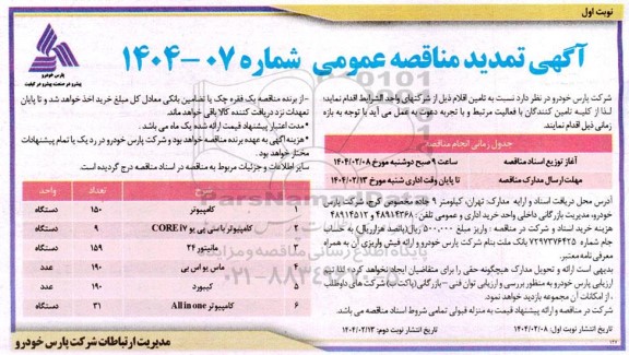 مناقصه کامپیوتر ....تمدید