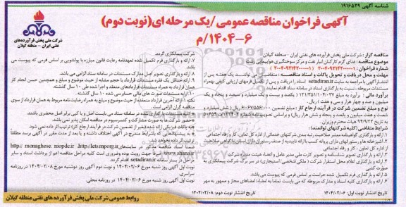 آگهی فراخوان مناقصه  غذای گرم کارکنان انبار نفت و مرکز سوختگیری - نوبت دوم