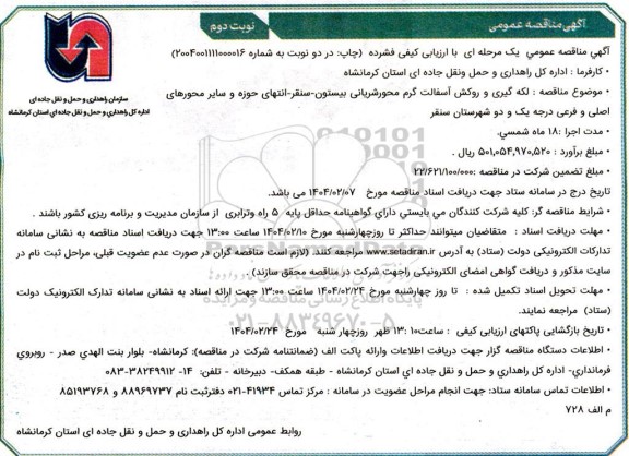 مناقصه لکه گیری و روکش آسفالت گرم محور شریانی - نوبت دوم