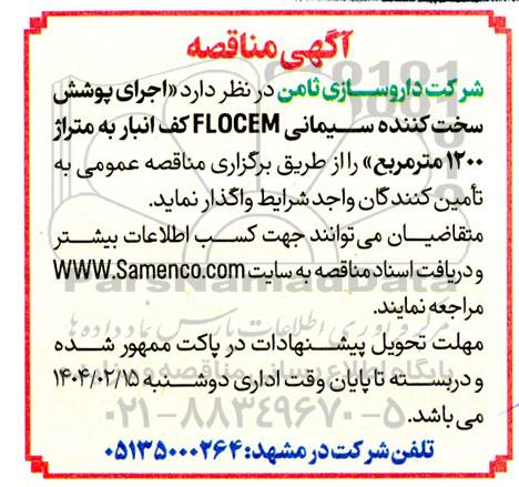 مناقصه اجرای پوشش سخت کننده سیمانی ...