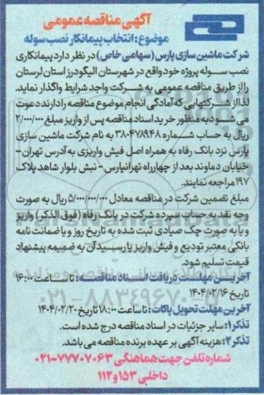 آگهی مناقصه عمومی  انتخاب پیمانکار نصب سوله 