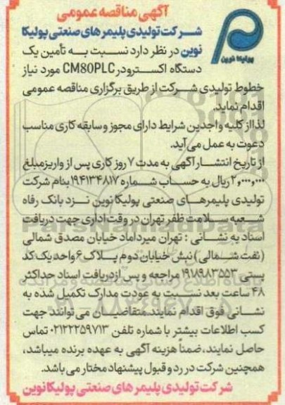 آگهی مناقصه عمومی  تامین یک دستگاه اکسترودر CM80PLC